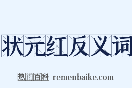 状元红反义词是什么意思的图片